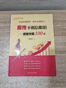 股市不相信眼泪-绝密炒股100招