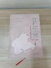 阳江市志 1988-2000 上册