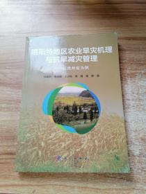 喀斯特地区农业旱灾机理与抗旱减灾管理-以贵州省为例