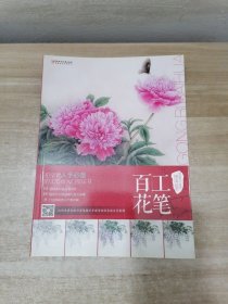 中国现代工笔画技法丛书·工笔百花