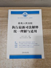 最高人民法院执行最新司法解释统一理解与适用