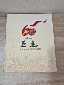 足迹：广东足球60年大型纪念画册（1949-2009）