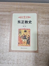 东正教史：修订本