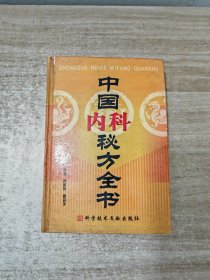 中国秘方系列书：中国内科秘方全书