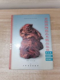 景德镇陶瓷艺术精品鉴赏：颜色釉. 陶瓷雕塑. 现代陶艺