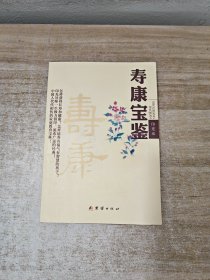 寿康宝鉴