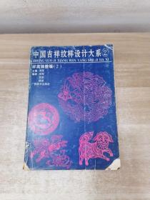 中国吉祥纹样设计大系2，祥禽瑞兽编（2）