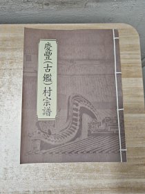 庆丰(古鑑)村宗谱