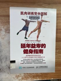 肌肉训练完全图解：延年益寿的健身指南