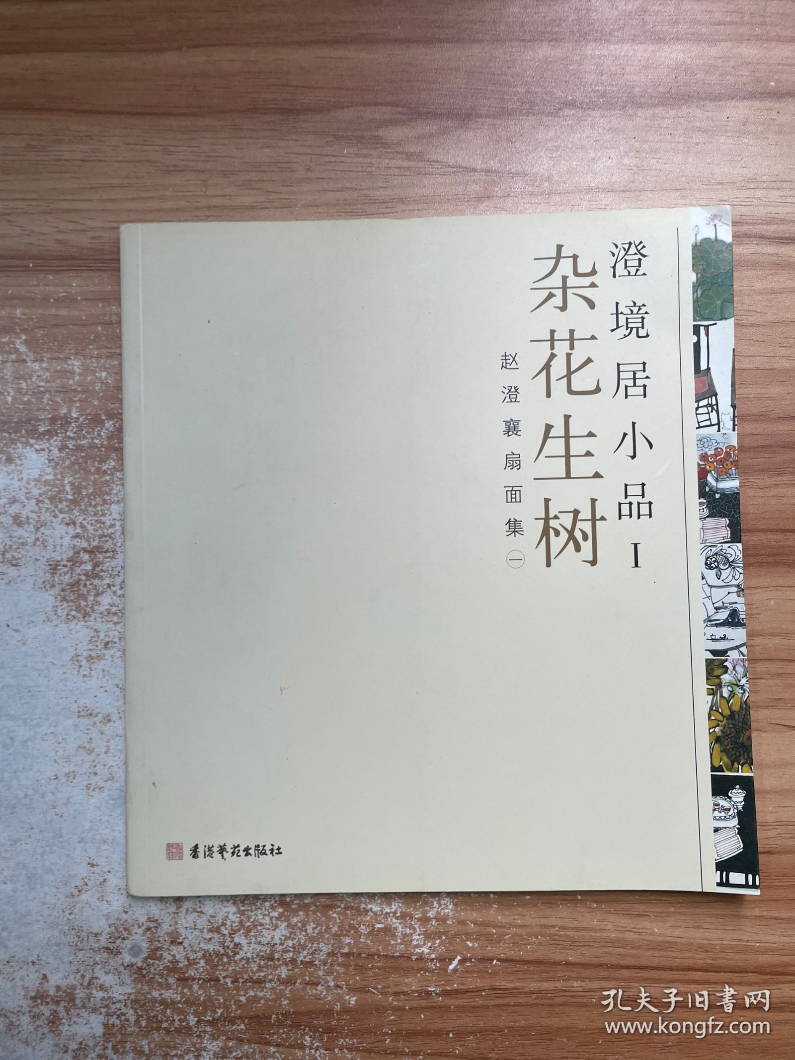 澄境居小品1杂花生树，赵澄襄扇面集