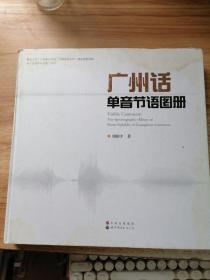 南方语言学丛书第二系列：广州话单音节语图册