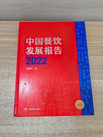 中国餐饮发展报告2022