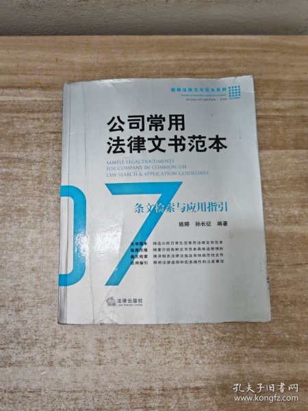 公司常用法律文书范本：条文检索与应用指引