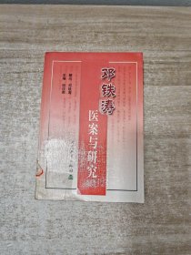 邓铁涛医案与研究