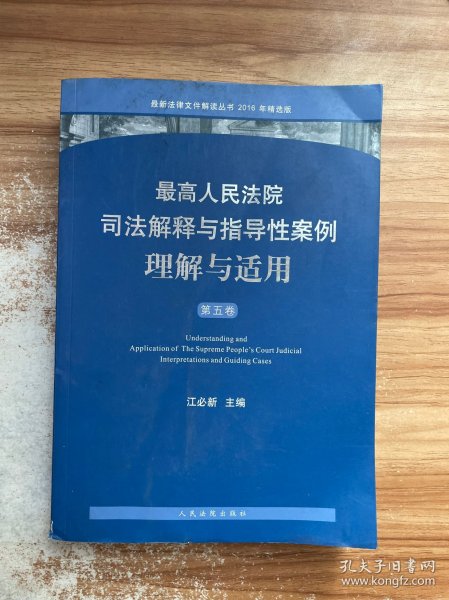 最新法律文件解读丛书：最高人民法院司法解释与指导性案例理解与适用（第五卷 2016年精选版）