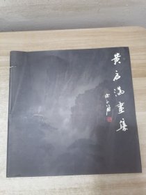 黄启满画集 签赠本