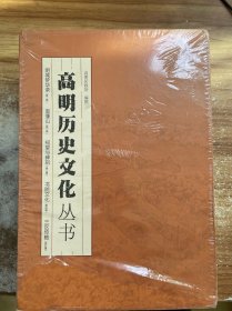 高明历史文化丛书 5册合售