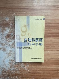 皮肤科医师效率手册