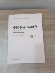 中国不动产法研究（2022年第2辑·总第26辑）国土空间治理的法治保障