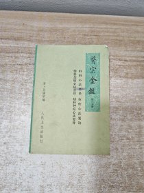 医宗金鉴：第三分册