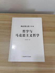 陶富源文集（第4卷）——哲学与马克思主义哲学