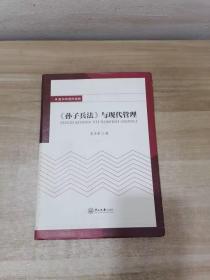 夏书章著作选辑：《孙子兵法》与现代管理