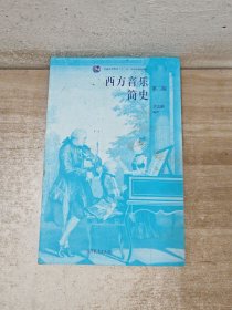 西方音乐简史（第二版）