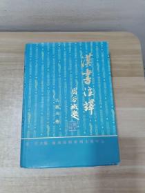 汉书注释 第四册：传（海南国际新闻出版中心） 精装