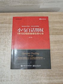 小马白话期权——1年100倍的稳健交易心法