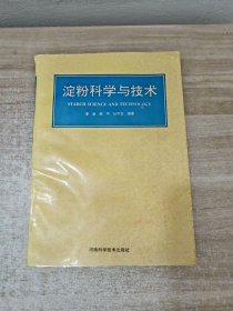 淀粉科学与技术