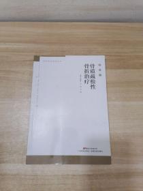 骨质疏松性骨折治疗（临床编）/骨质疏松研究丛书