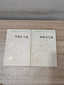 拿破仑文选 上下