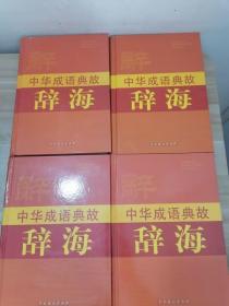 中华成语典故辞海（全4册）