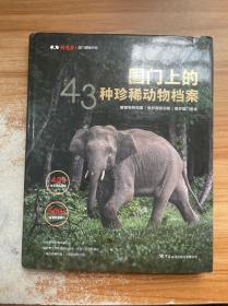 国门上的43种珍稀动物档案