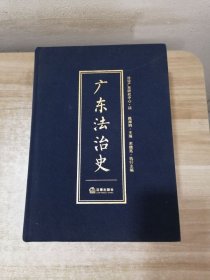 广东法治史（精装）