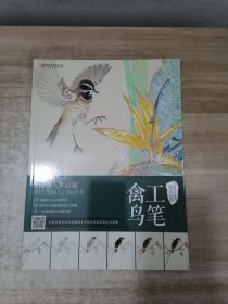 中国现代工笔画技法丛书·工笔禽鸟