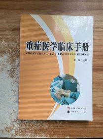 重症医学临床手册