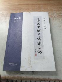 历史文献与传统文化（第二十七辑）