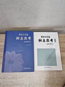 李时平文集 独立思考 ＋画传篇