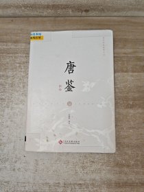 唐鉴新绎
