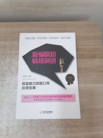 实用精短文库：新编精短情境演讲*