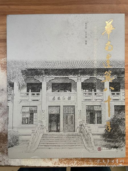 华南建筑八十年:华南理工大学建筑学科大事记(1932-2012)