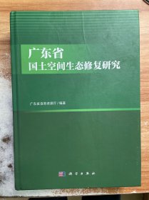 广东省国土空间生态修复研究