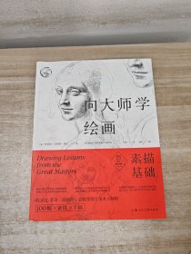 向大师学绘画：素描基础（55周年畅销版）