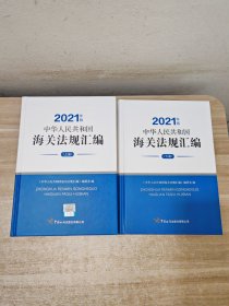 《中华人民共和国海关法规汇编》（2021年版）上下册