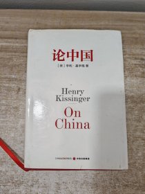 论中国