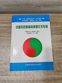 中国茶色素临床科研论文专辑