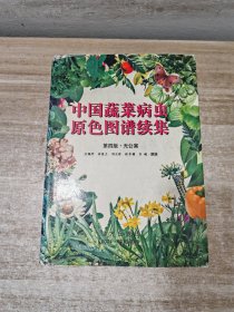 中国蔬菜病虫原色图谱续集