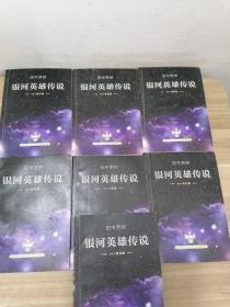 银河英雄传说（1-7册）7册合售