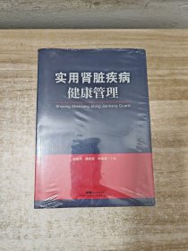 实用肾脏疾病健康管理